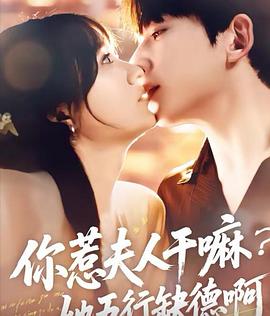 你惹夫人干嘛？她五行缺德啊！封面图