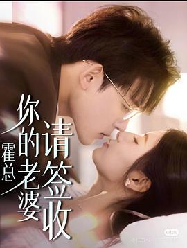 霍总你的老婆请签收封面图