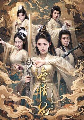 改修无情道后，师兄们哭着求原谅封面图