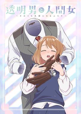 透明男与人类女封面图