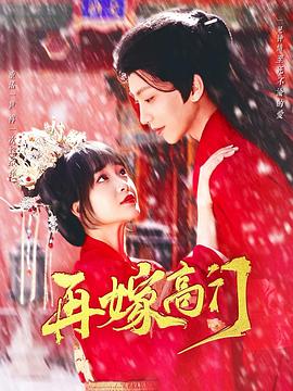 再嫁高门封面图