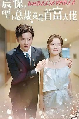 震惊！闪婚年下总裁竟是首富大佬封面图