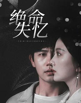 绝命失忆封面图