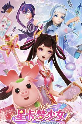 星卡梦少女1花语笔记封面图