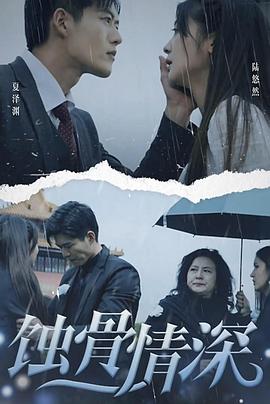 蚀骨情深封面图