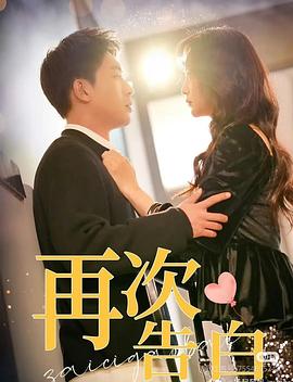 再次告白封面图