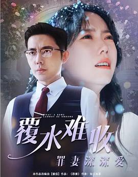 覆水难收：罪妻深深爱封面图