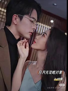 白月光攻略对象封面图