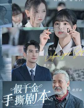 假千金手撕剧本封面图