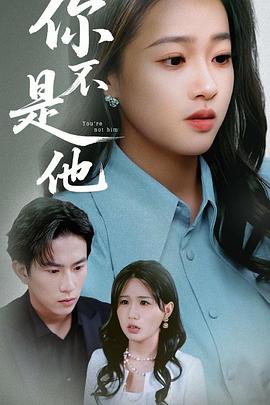 你不是他封面图