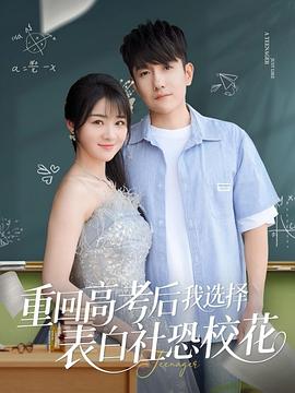 重回高考后我选择表白社恐校花封面图