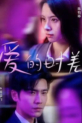 爱的时差封面图