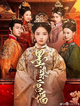 墨染宫墙封面图