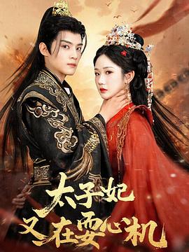太子妃又在耍心机封面图