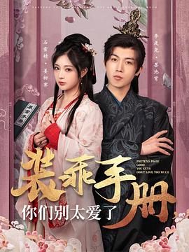 装乖手册你们别太爱了封面图