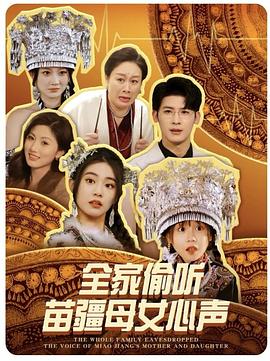 全家偷听苗疆母女心声封面图