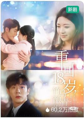 重回18岁，竹马酿青梅封面图