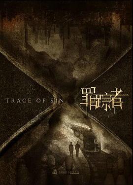 罪踪者封面图