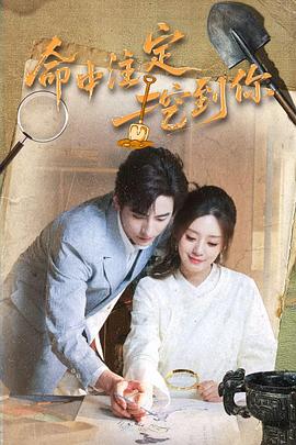 命中注定挖到你封面图