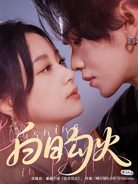 白日勾火封面图