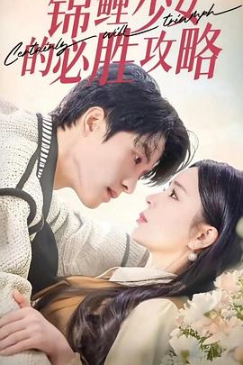 锦鲤少女的必胜攻略封面图