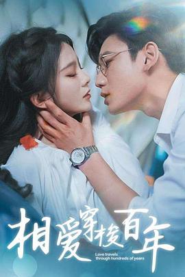 相爱穿梭百年封面图