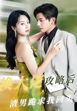 换大佬攻略后渣男跪求我回头封面图