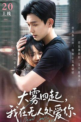 大雾四起，我在无人处爱你封面图