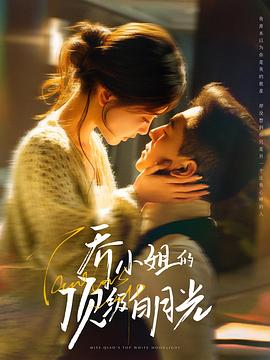 乔小姐的顶级白月光封面图