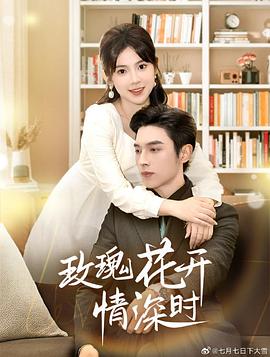 玫瑰花开情深时封面图