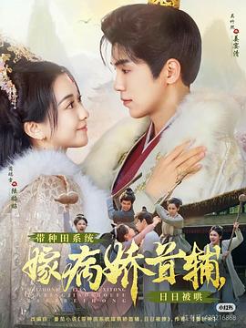 带种田系统嫁病娇首辅，日日被哄封面图