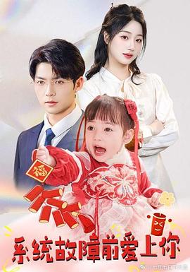 系统故障前爱上你封面图