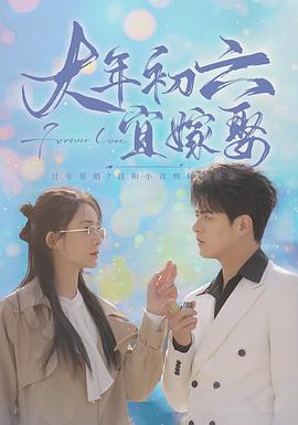 大年初六宜嫁娶封面图