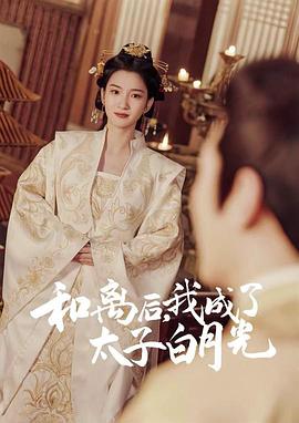 和离后我成了太子白月光封面图