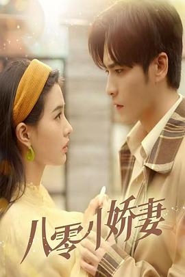 八零小娇妻封面图