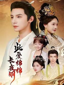 此爱绵绵长夜明封面图