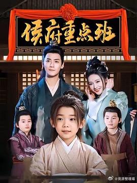 侯府重点班封面图