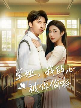 学姐，我的心被你偷啦封面图