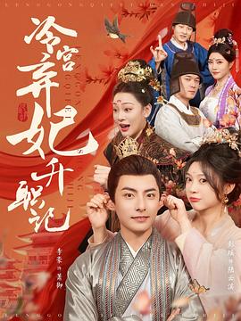 冷宫弃妃升职记封面图