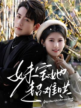 妹宝她超难哄封面图