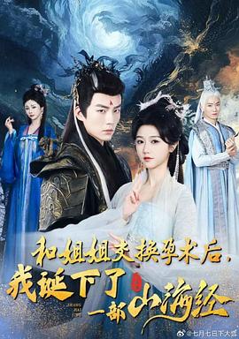 和姐姐交换孕术后我诞下了一部山海经封面图