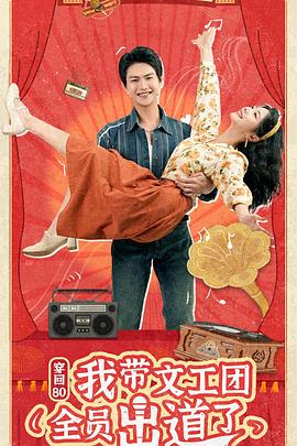 穿回80我带文工团全员出道了封面图