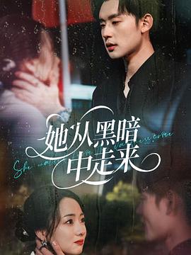 她从黑暗中走来封面图