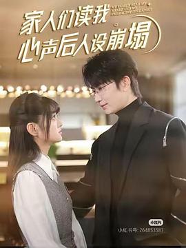 家人们读我心声后人设崩塌封面图