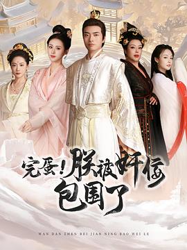 完蛋！朕被奸佞包围了封面图