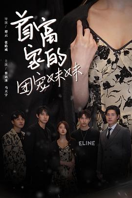 首富家的团宠妹妹封面图