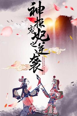 神探宠妃之逆袭封面图