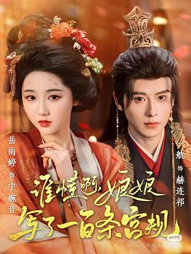 谁懂啊，娘娘写了一百条宫规封面图