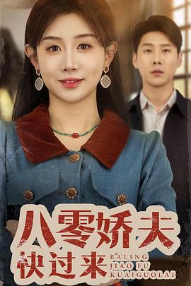 八零娇夫快过来封面图