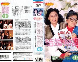 結婚物語封面图
